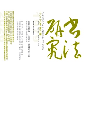 书法研究封面
